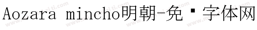 Aozara mincho明朝字体转换